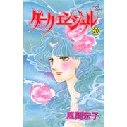 ダーク・エンジェル 20（秋田コミックス） [電子書籍]