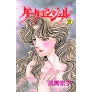 ダーク・エンジェル 21（秋田コミックス） [電子書籍]