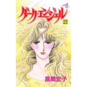 ダーク・エンジェル 22（秋田コミックス） [電子書籍]