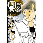 月の教室（プレイコミックス） [電子書籍]