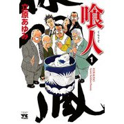 喰人 1（ヤングチャンピオンコミックス） [電子書籍]