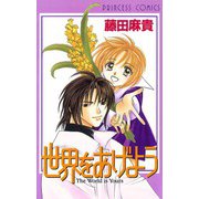 世界をあげよう（プリンセスコミックス） [電子書籍]