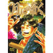 月に啼く 一 格闘王春宵編（秋田書店） [電子書籍]
