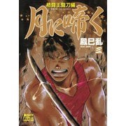 月に啼く 三 格闘王龍刀編（秋田書店） [電子書籍]