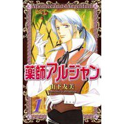 薬師アルジャン 1（プリンセスコミックス） [電子書籍]