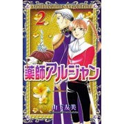 薬師アルジャン 2（プリンセスコミックス） [電子書籍]