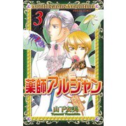 薬師アルジャン 3（プリンセスコミックス） [電子書籍]