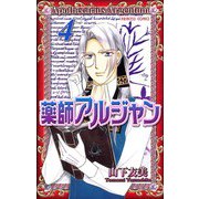 薬師アルジャン 4（プリンセスコミックス） [電子書籍]