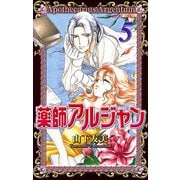 薬師アルジャン 5（プリンセスコミックス） [電子書籍]