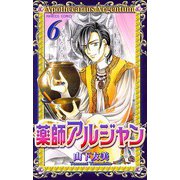 薬師アルジャン 6（プリンセスコミックス） [電子書籍]