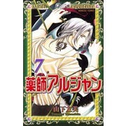 薬師アルジャン 7（プリンセスコミックス） [電子書籍]