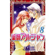 薬師アルジャン 8（プリンセスコミックス） [電子書籍]