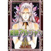 薬師アルジャン 9（プリンセスコミックス） [電子書籍]