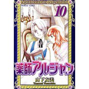 薬師アルジャン 10（プリンセスコミックス） [電子書籍]