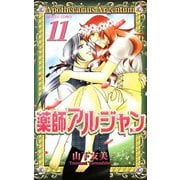 薬師アルジャン 11（プリンセスコミックス） [電子書籍]