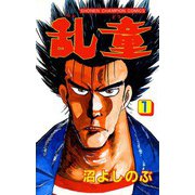 乱童 1（秋田書店） [電子書籍]
