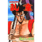 乱童 2（秋田書店） [電子書籍]