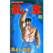 乱童 3（秋田書店） [電子書籍]