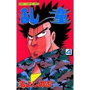 乱童 4（秋田書店） [電子書籍]