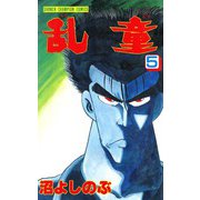 乱童 5（秋田書店） [電子書籍]
