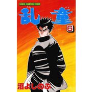 乱童 6（秋田書店） [電子書籍]