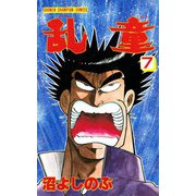 乱童 7（秋田書店） [電子書籍]