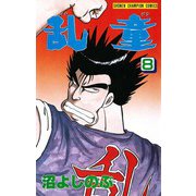 乱童 8（秋田書店） [電子書籍]