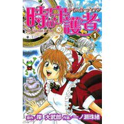 時の守護者(タイム・ガーディアン) 1（秋田書店） [電子書籍]