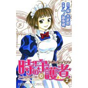 時の守護者(タイム・ガーディアン) 2（秋田書店） [電子書籍]