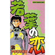 若葉の恋 2（秋田書店） [電子書籍]