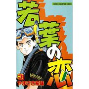 若葉の恋 3（秋田書店） [電子書籍]