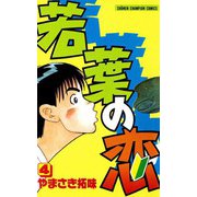 若葉の恋 4（秋田書店） [電子書籍]