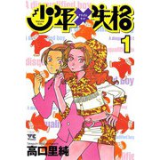 少年失格 1（秋田書店） [電子書籍]