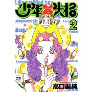 少年失格 2（秋田書店） [電子書籍]