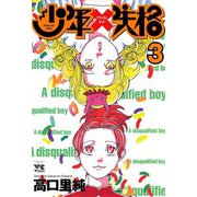少年失格 3（秋田書店） [電子書籍]