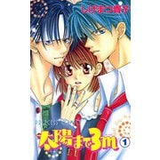 太陽まで3m 1（秋田書店） [電子書籍]