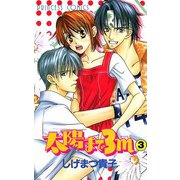 太陽まで3m 3（秋田書店） [電子書籍]