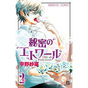 秘密のエトワール 2（プリンセスコミックス） [電子書籍]