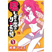 腐しぎの国のリンゴ姫 1（秋田書店） [電子書籍]