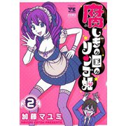 腐しぎの国のリンゴ姫 2（秋田書店） [電子書籍]