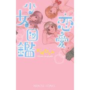 恋愛少女図鑑（プリンセスコミックス） [電子書籍]