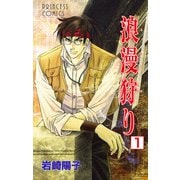 浪漫狩り 1（プリンセスコミックス） [電子書籍]