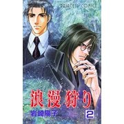 浪漫狩り 2（プリンセスコミックス） [電子書籍]