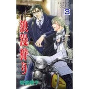 浪漫狩り 3（プリンセスコミックス） [電子書籍]