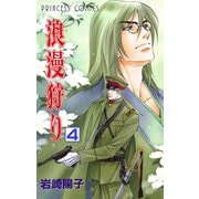 浪漫狩り 4（プリンセスコミックス） [電子書籍]