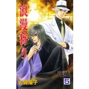 浪漫狩り 5（プリンセスコミックス） [電子書籍]