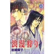 浪漫狩り 6（プリンセスコミックス） [電子書籍]