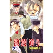 浪漫狩り 7（プリンセスコミックス） [電子書籍]
