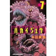 ハカイジュウ(7)（秋田書店） [電子書籍]