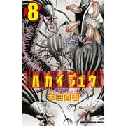 ハカイジュウ(8)（秋田書店） [電子書籍]